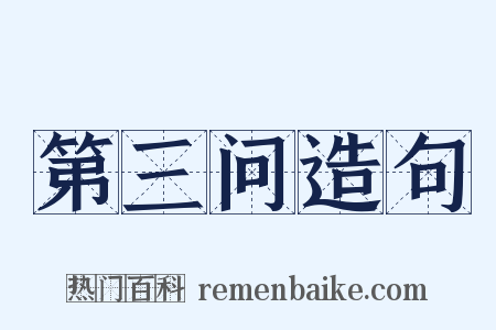 第三问造句是什么意思的图片